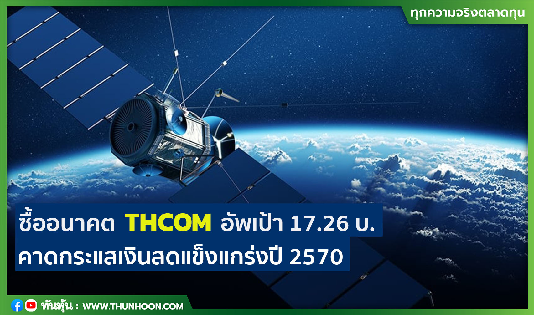 ซื้ออนาคต THCOM อัพเป้า 17.26 บ.  คาดกระแสเงินสดแข็งแกร่งปี 2570